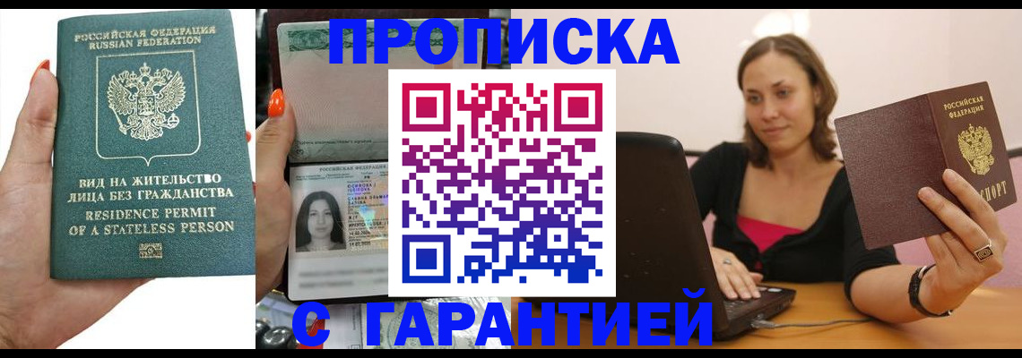 прописка гарантия в Москве
