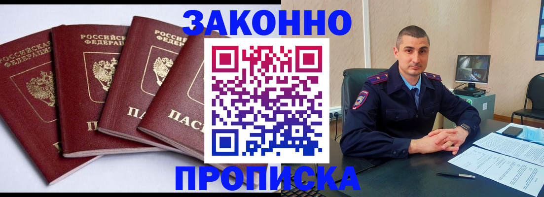 прописка регистрация в Москве